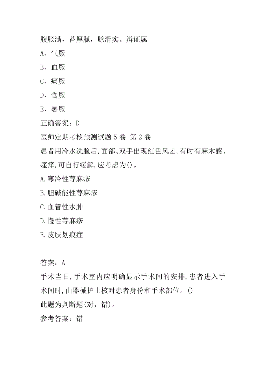 医师定期考核预测试题5卷_第4页