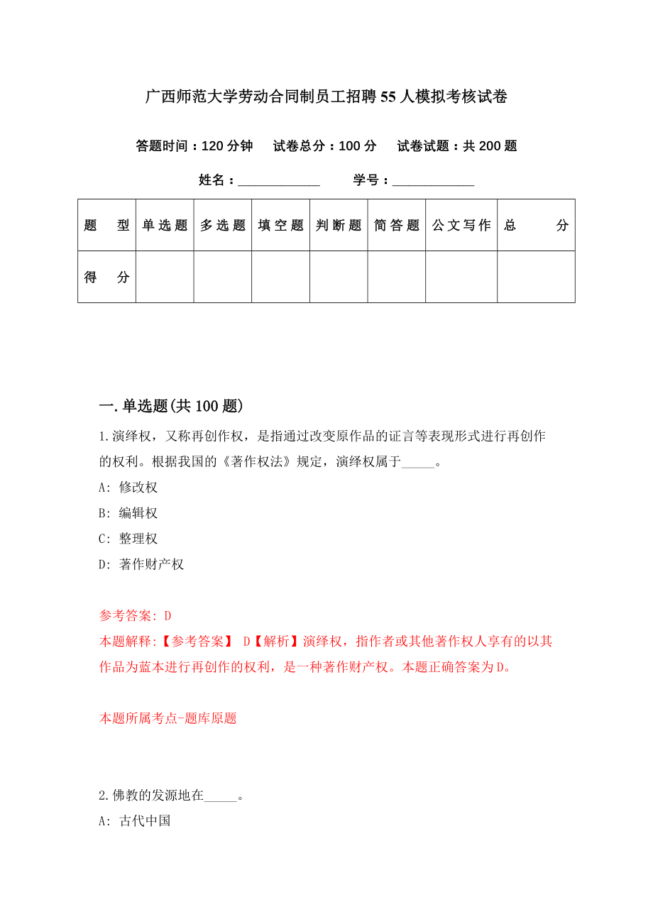广西师范大学劳动合同制员工招聘55人模拟考核试卷（6）_第1页
