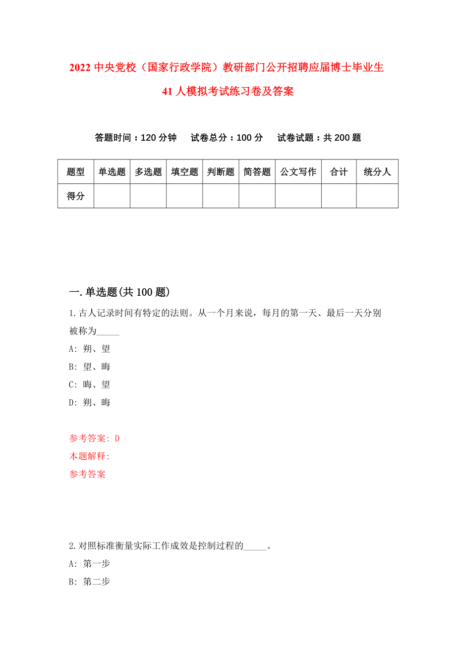 2022中央党校（国家行政学院）教研部门公开招聘应届博士毕业生41人模拟考试练习卷及答案{7}_第1页