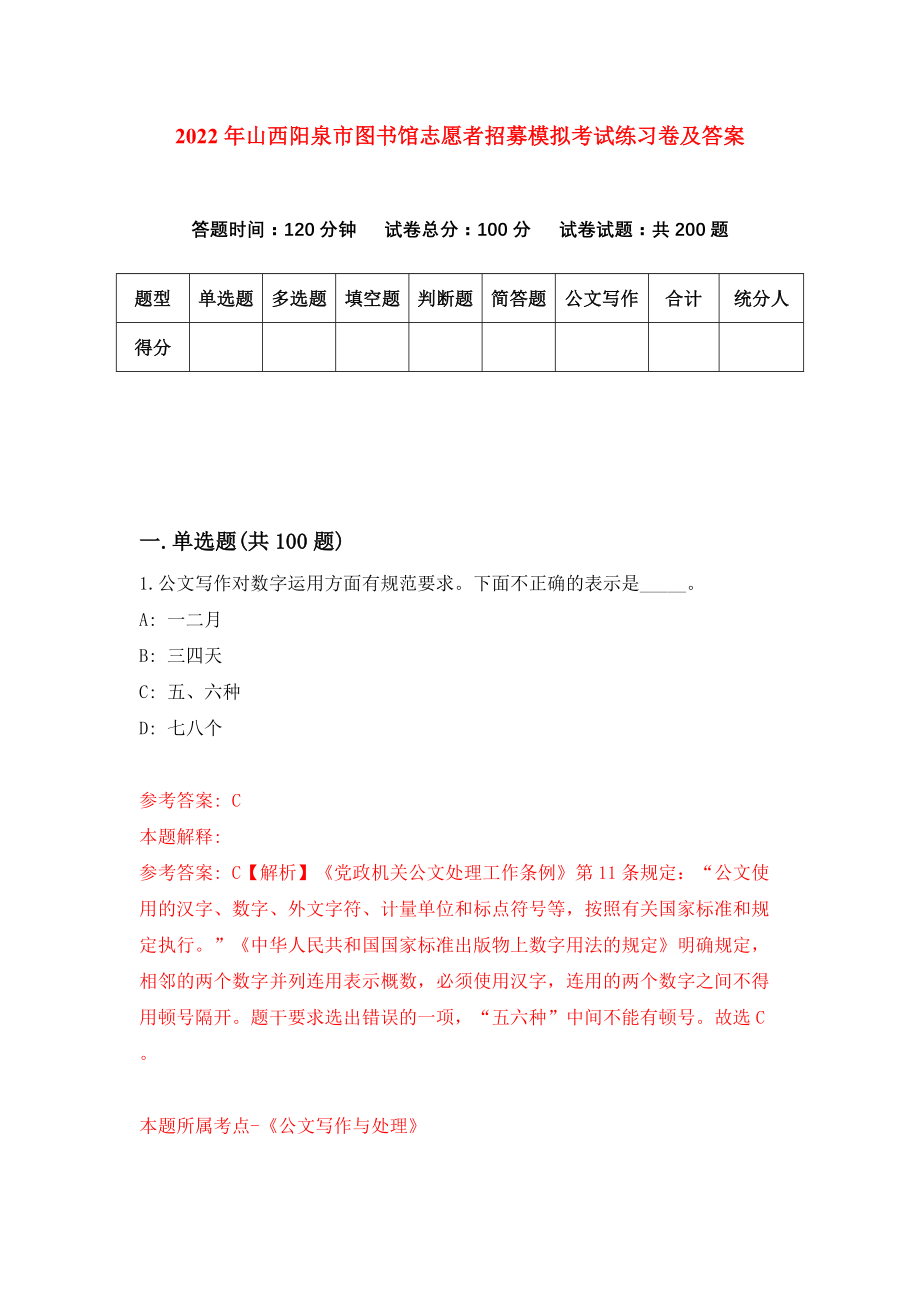 2022年山西阳泉市图书馆志愿者招募模拟考试练习卷及答案{4}_第1页