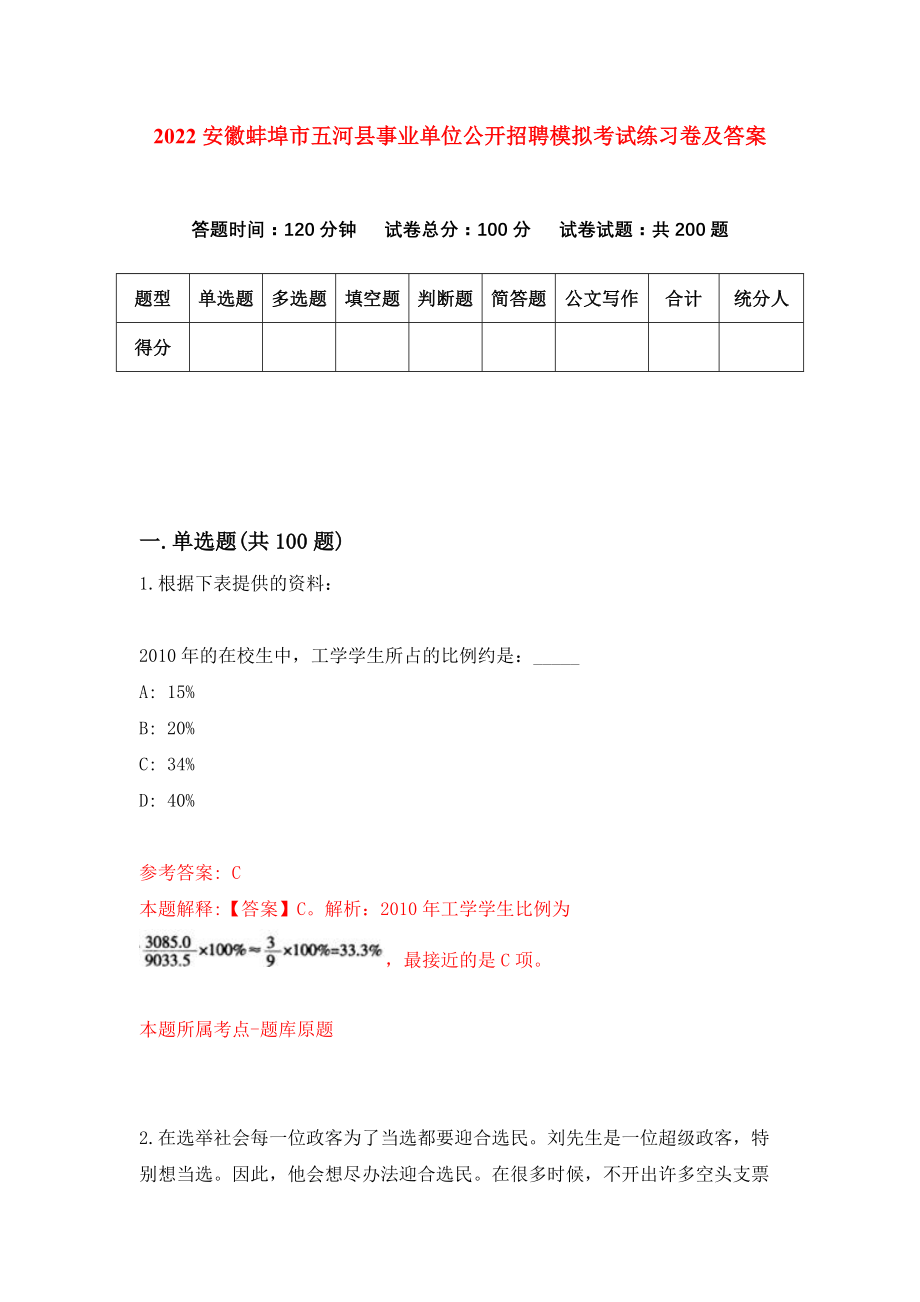 2022安徽蚌埠市五河县事业单位公开招聘模拟考试练习卷及答案(第4次）_第1页