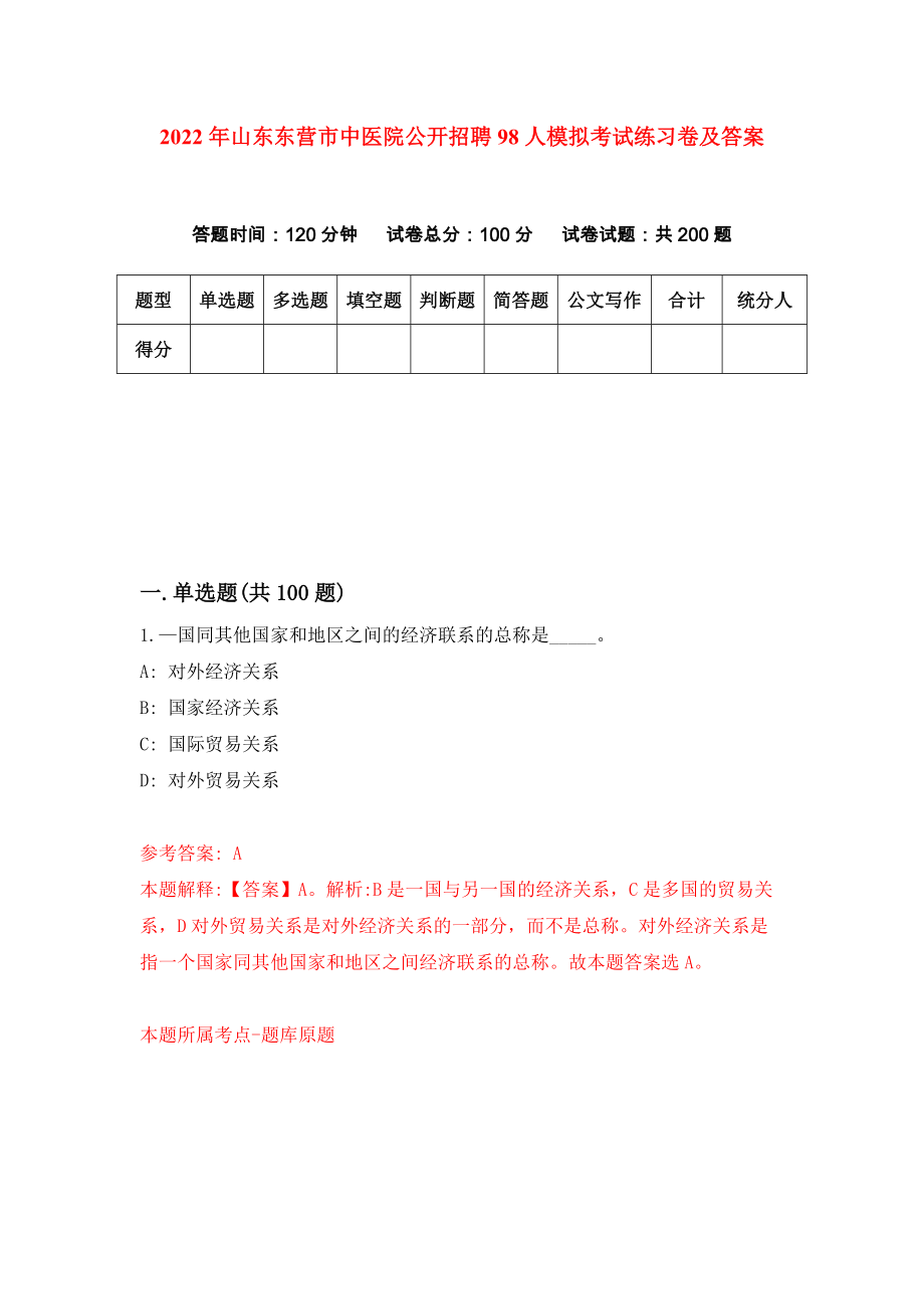 2022年山东东营市中医院公开招聘98人模拟考试练习卷及答案[8]_第1页