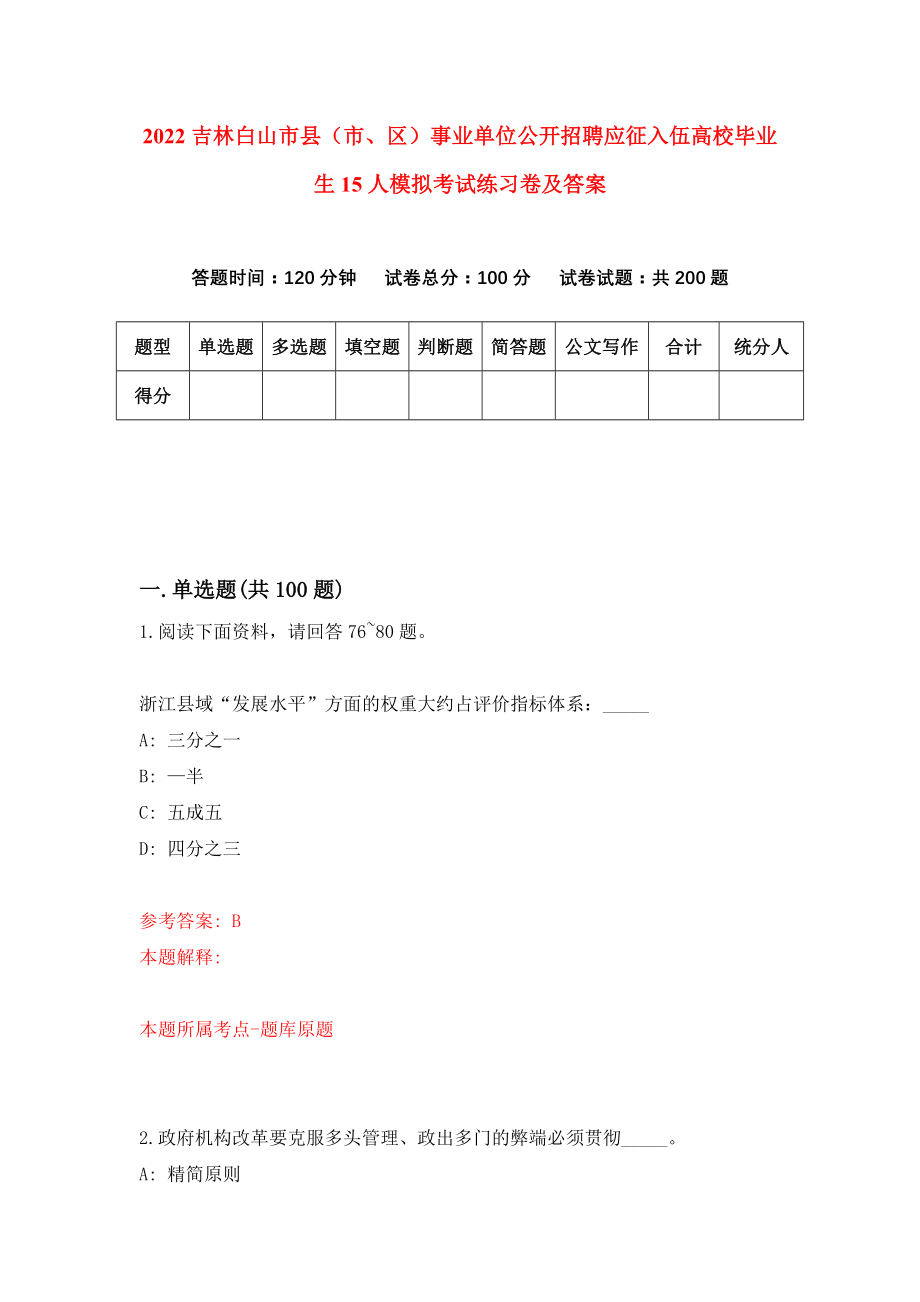 2022吉林白山市县（市、区）事业单位公开招聘应征入伍高校毕业生15人模拟考试练习卷及答案(第1套）_第1页