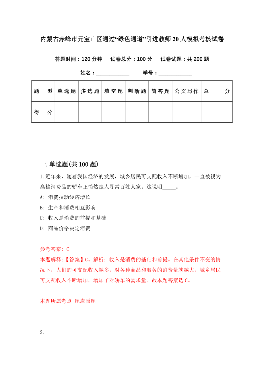 内蒙古赤峰市元宝山区通过“绿色通道”引进教师20人模拟考核试卷（3）_第1页