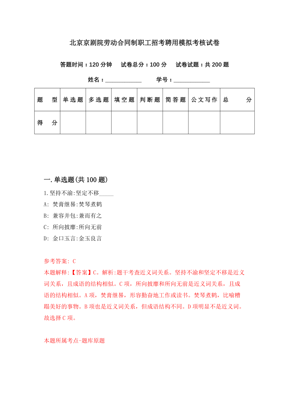 北京京剧院劳动合同制职工招考聘用模拟考核试卷（8）_第1页