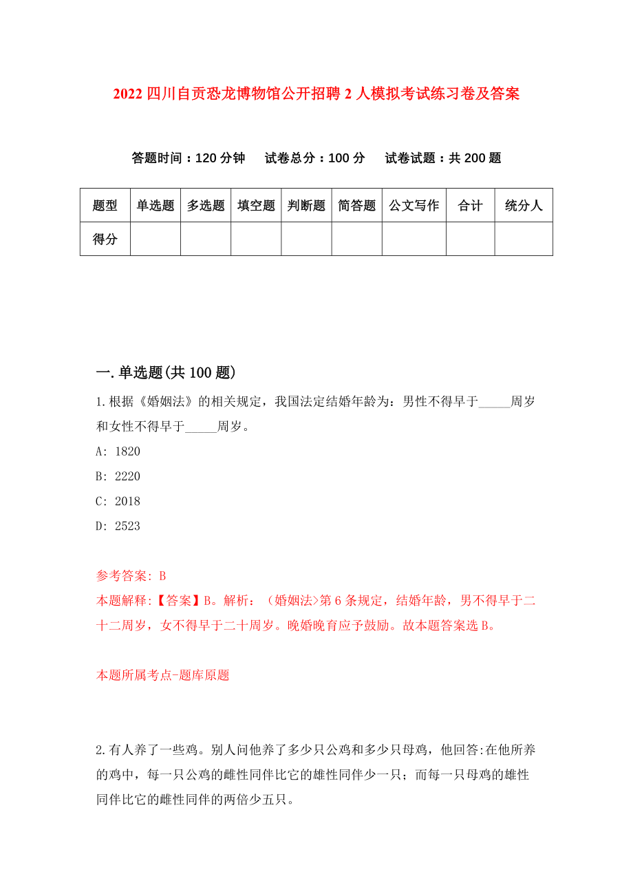 2022四川自贡恐龙博物馆公开招聘2人模拟考试练习卷及答案（4）_第1页