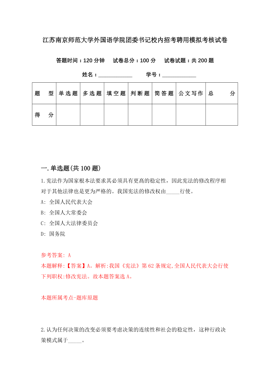 江苏南京师范大学外国语学院团委书记校内招考聘用模拟考核试卷（1）_第1页