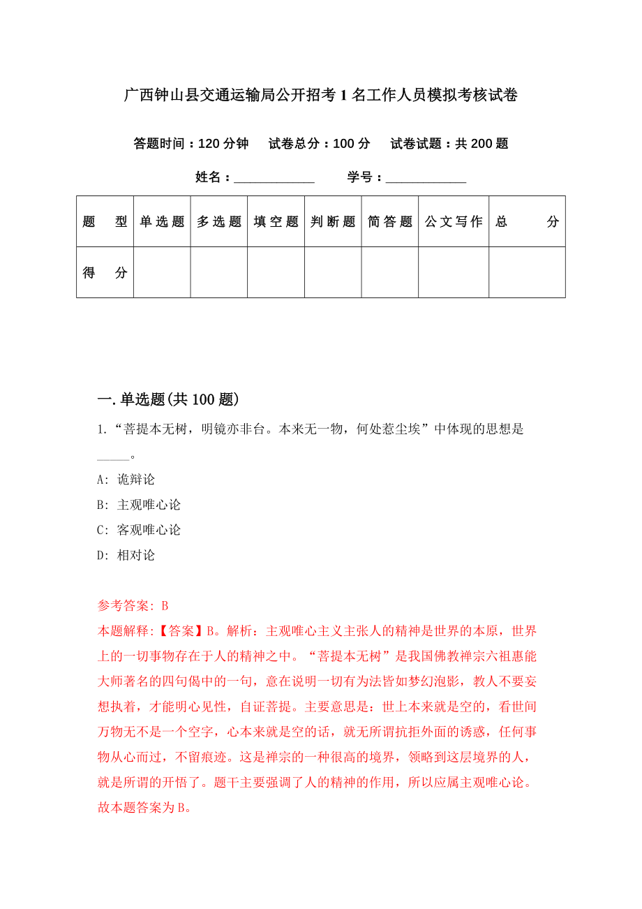 广西钟山县交通运输局公开招考1名工作人员模拟考核试卷（6）_第1页