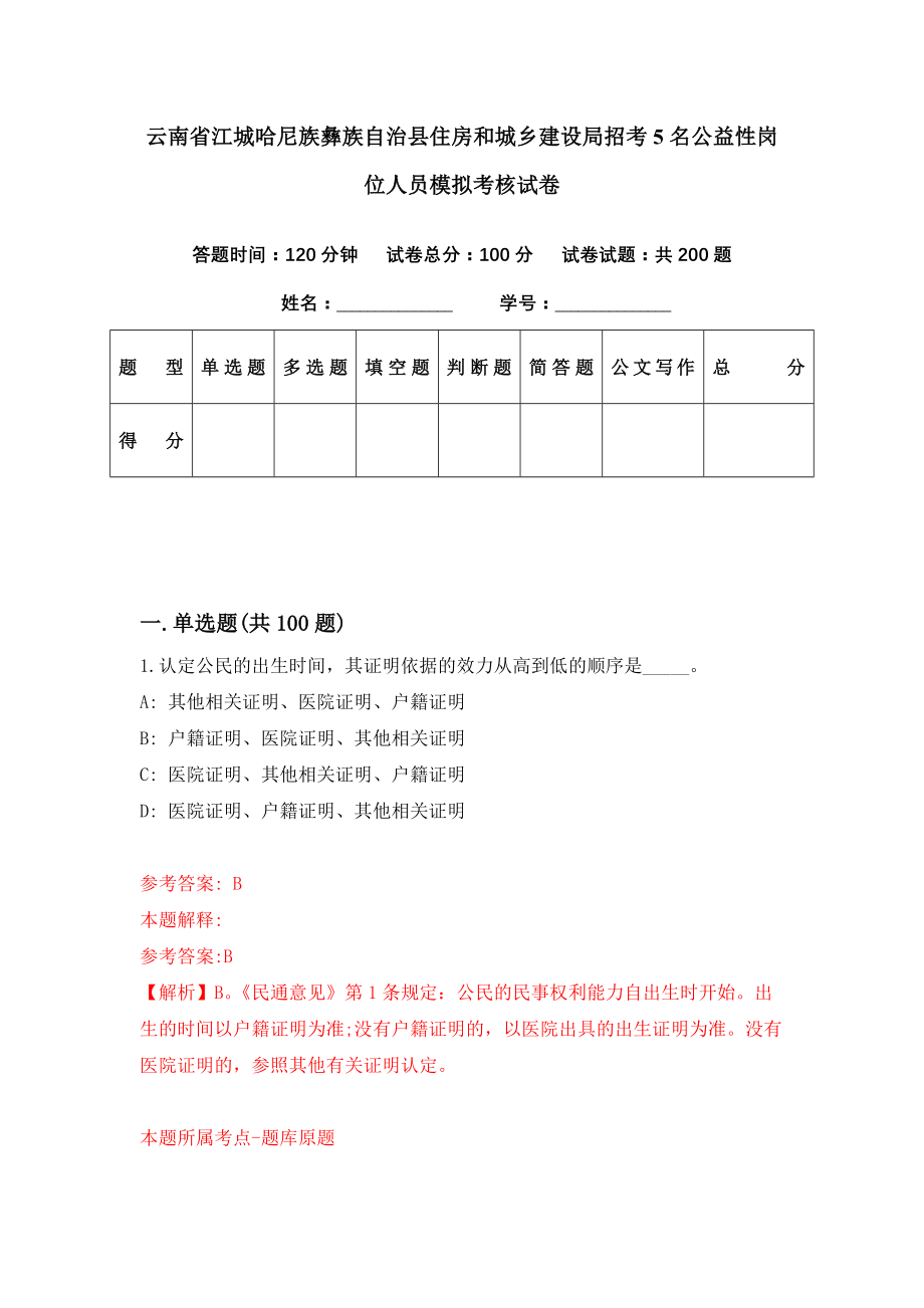 云南省江城哈尼族彝族自治县住房和城乡建设局招考5名公益性岗位人员模拟考核试卷（8）_第1页