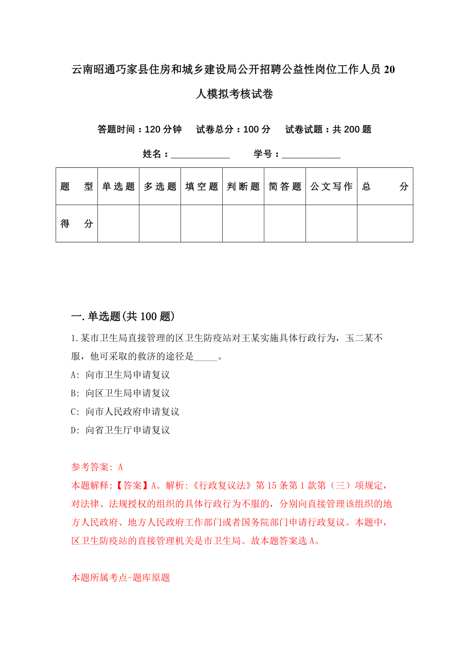 云南昭通巧家县住房和城乡建设局公开招聘公益性岗位工作人员20人模拟考核试卷（5）_第1页