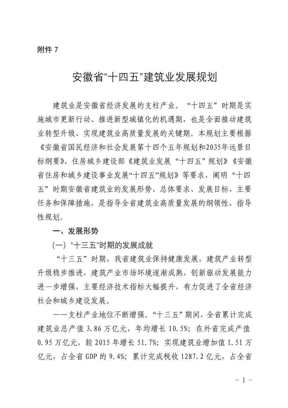 安徽省“十四五”建筑业发展规划_第1页