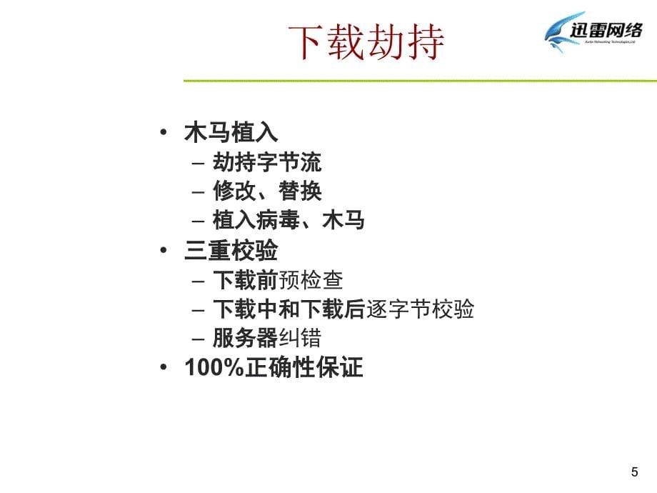 迅雷所面临的安全挑战和应对之策_第5页