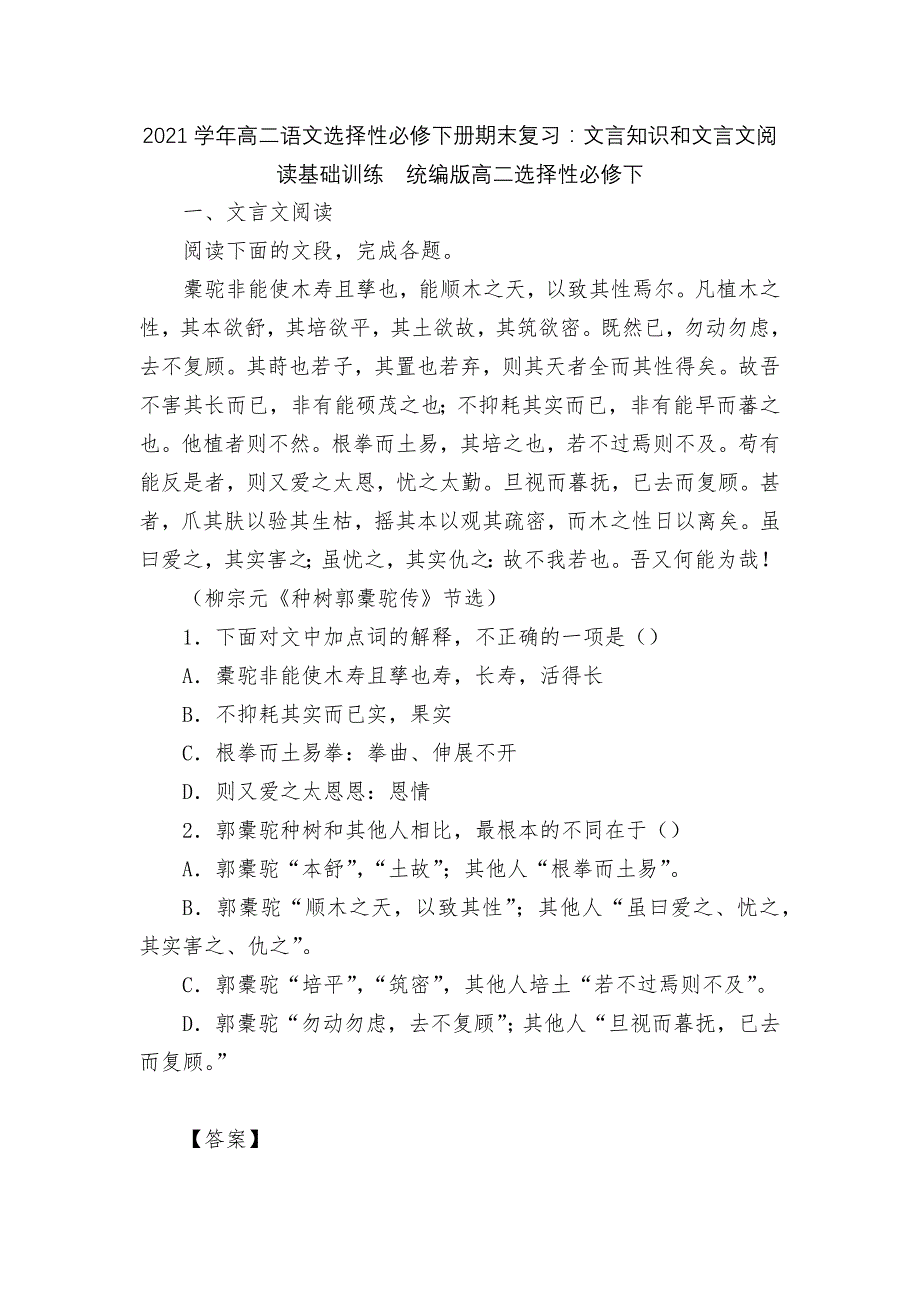 2021学年高二语文选择性必修下册期末复习：文言知识和文言文阅读基础训练统编版高二选择性必修下_第1页