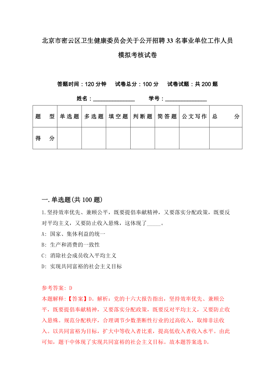 北京市密云区卫生健康委员会关于公开招聘33名事业单位工作人员模拟考核试卷（3）_第1页