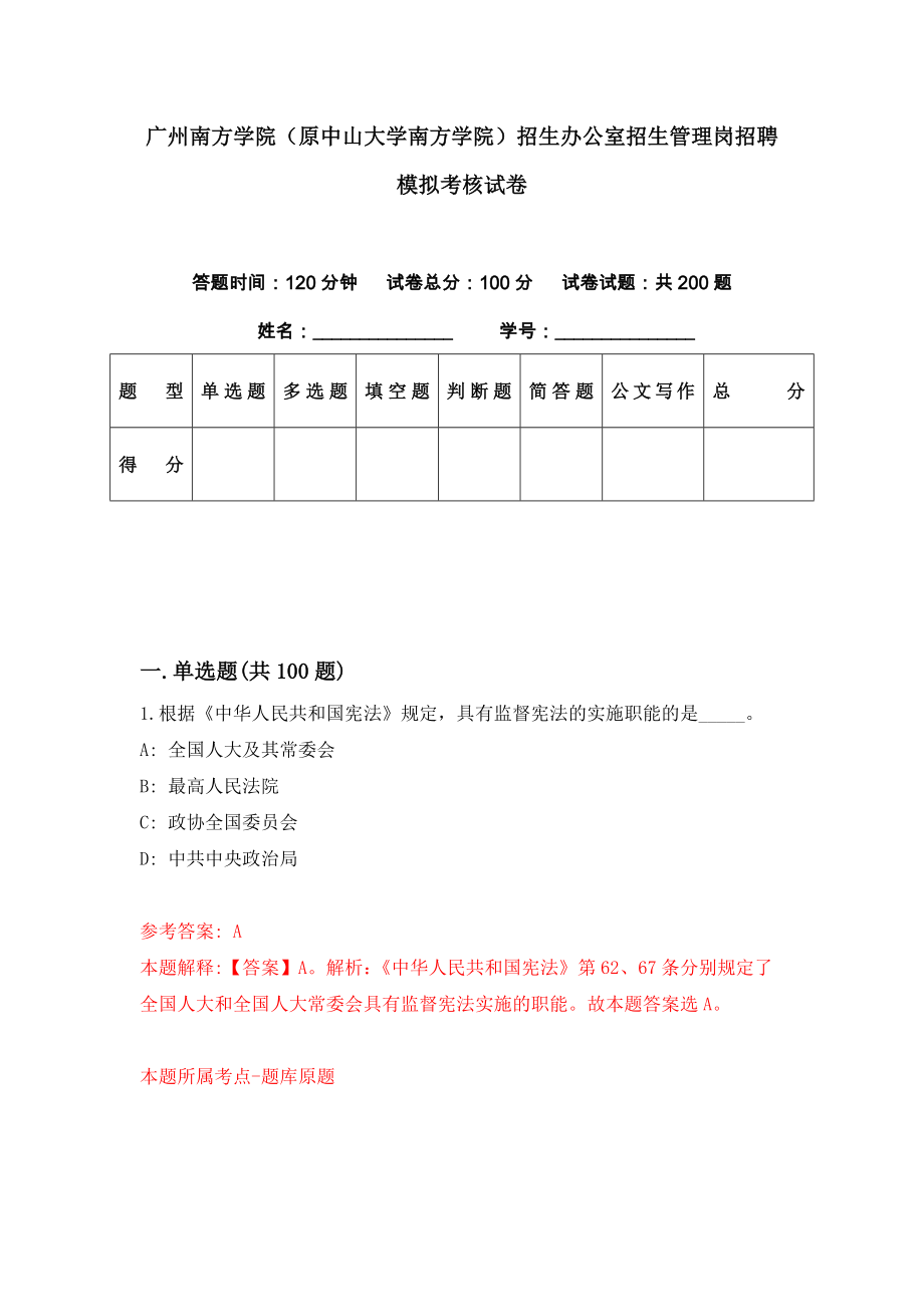 广州南方学院（原中山大学南方学院）招生办公室招生管理岗招聘模拟考核试卷（0）_第1页