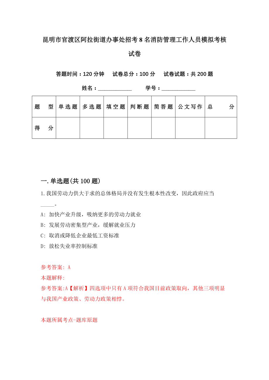 昆明市官渡区阿拉街道办事处招考8名消防管理工作人员模拟考核试卷（1）_第1页