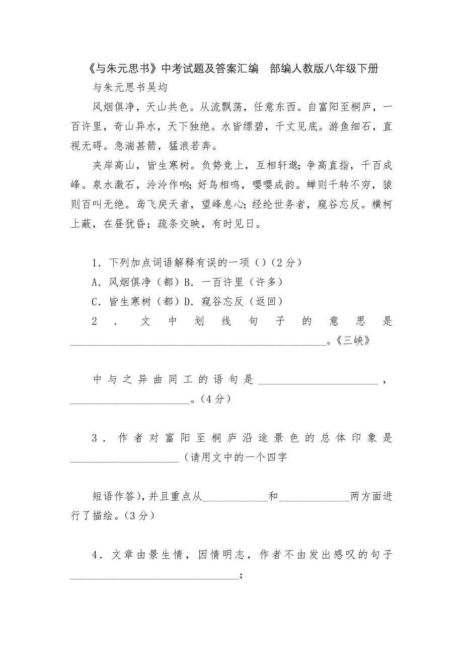 《与朱元思书》中考试题及答案汇编部编人教版八年级下册_第1页