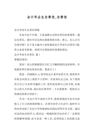 会计毕业生自荐信_自荐信