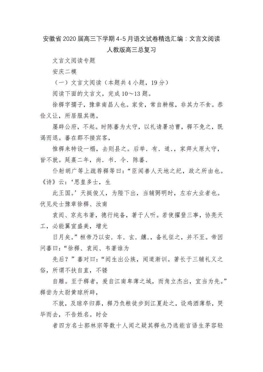 安徽省2020届高三下学期4-5月语文试卷精选汇编：文言文阅读人教版高三总复习_第1页