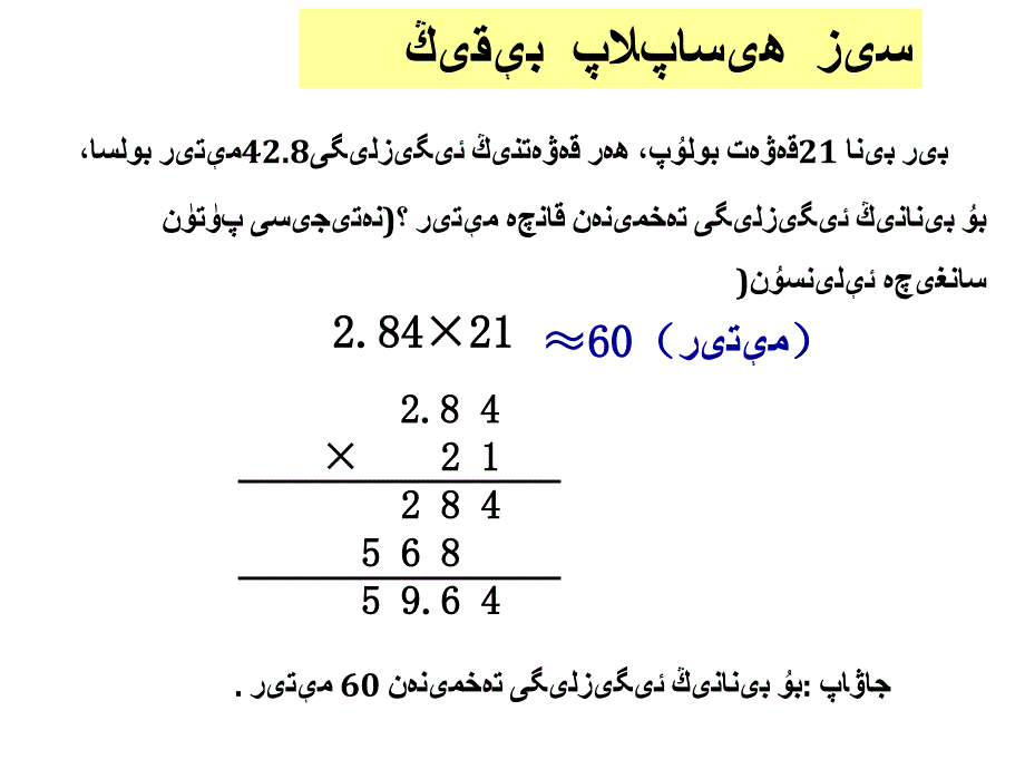 小学数学五年级积的近似数练习已翻译课件维语ppt_第4页