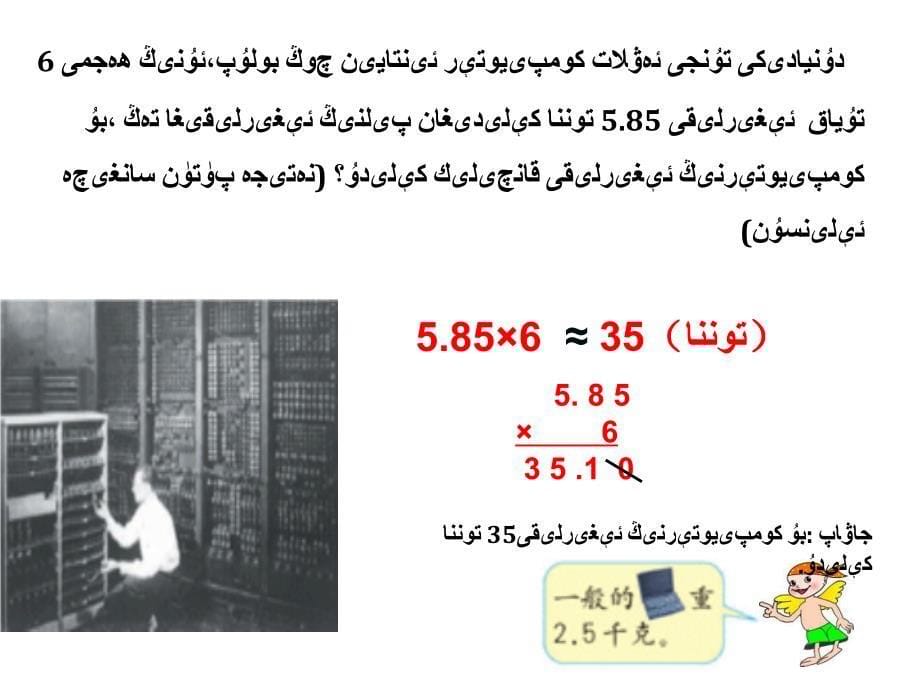 小学数学五年级积的近似数练习已翻译课件维语ppt_第5页