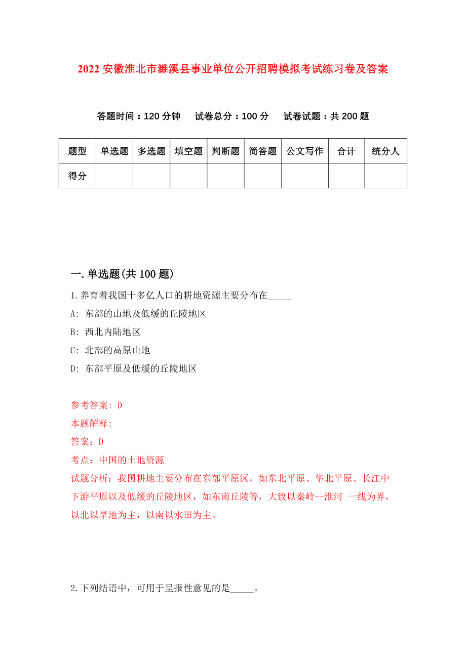 2022安徽淮北市濉溪县事业单位公开招聘模拟考试练习卷及答案（3）_第1页