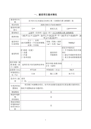 东川区小江河道综合治理工程（木树朗大桥~新杨桥）段环境影响报告表