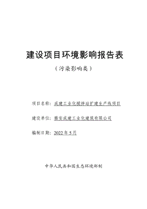 成建工业化搅拌站扩建生产线项目环境影响报告表