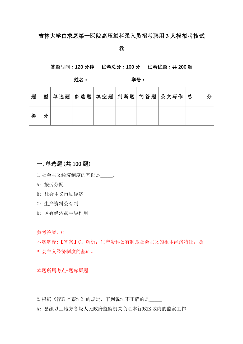 吉林大学白求恩第一医院高压氧科录入员招考聘用3人模拟考核试卷（2）_第1页