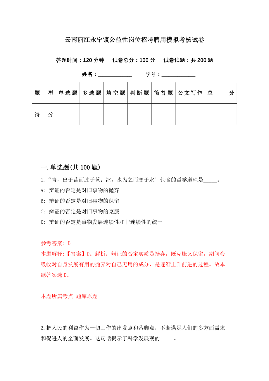 云南丽江永宁镇公益性岗位招考聘用模拟考核试卷（3）_第1页