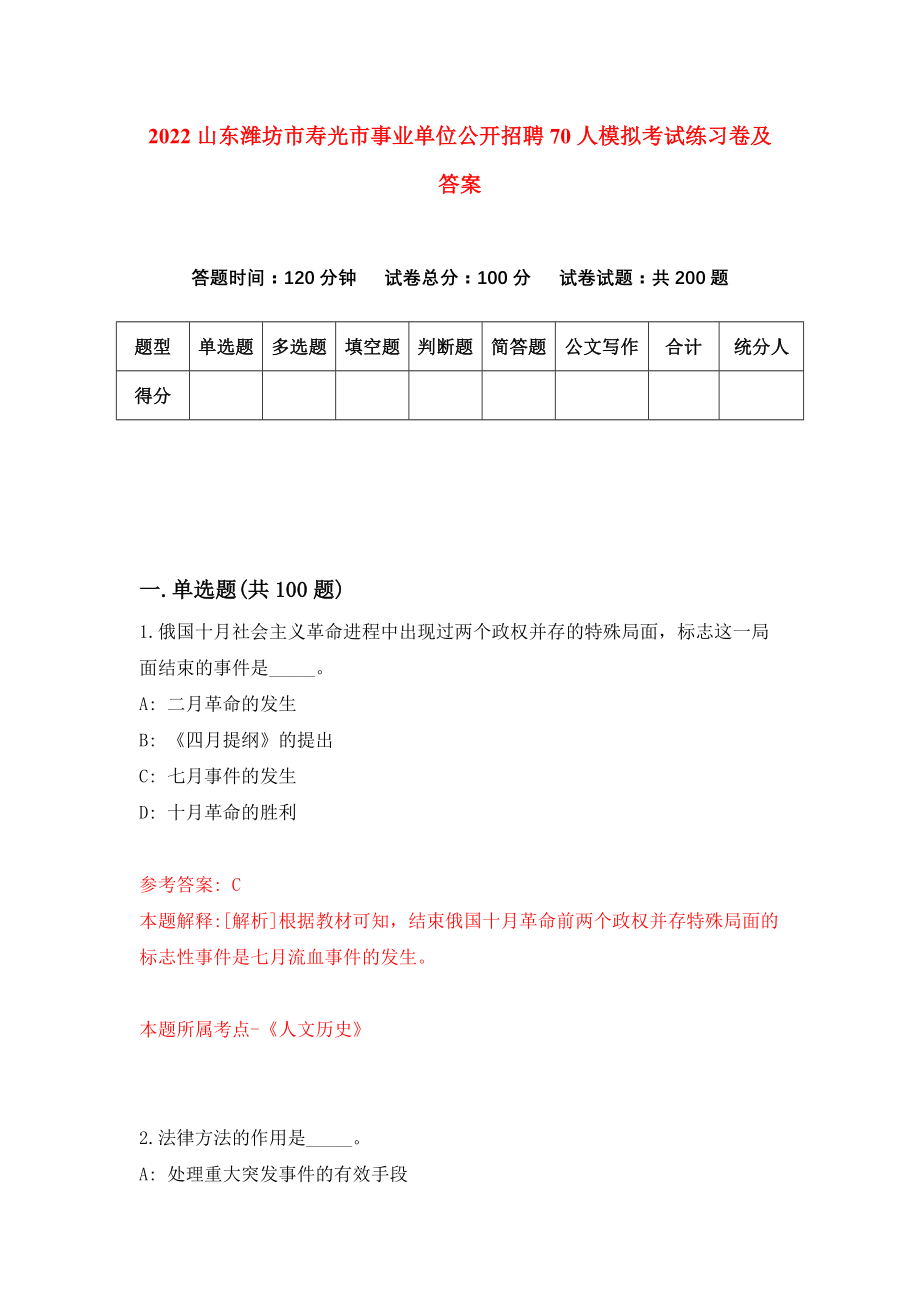 2022山东潍坊市寿光市事业单位公开招聘70人模拟考试练习卷及答案【2】_第1页