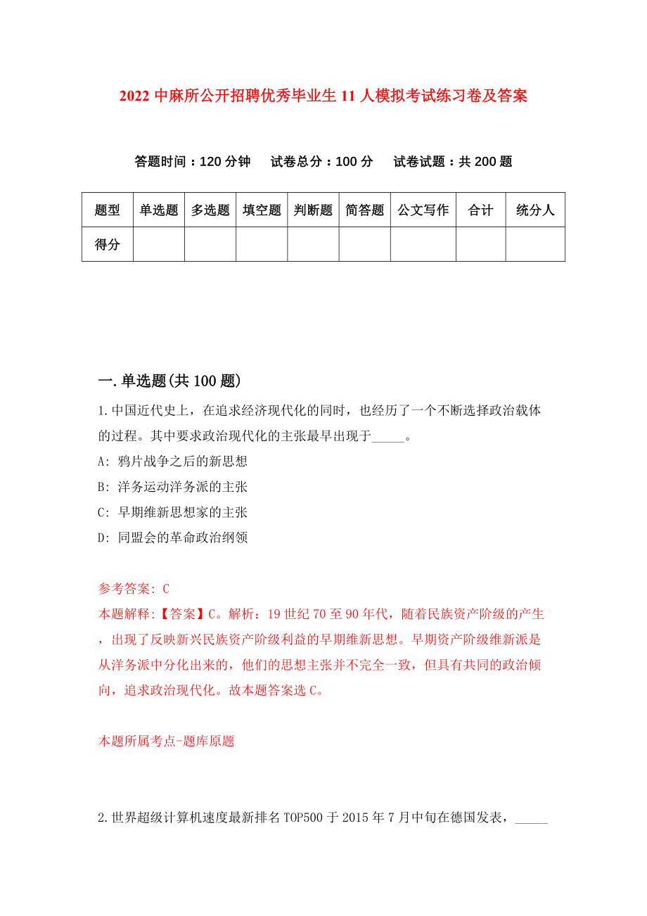 2022中麻所公开招聘优秀毕业生11人模拟考试练习卷及答案(第7版）_第1页