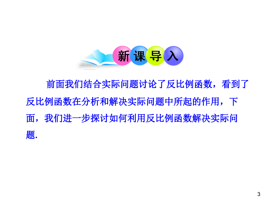 初中数学教学课件：26.2 实际问题与反比例函数人教版九年级下册_第3页