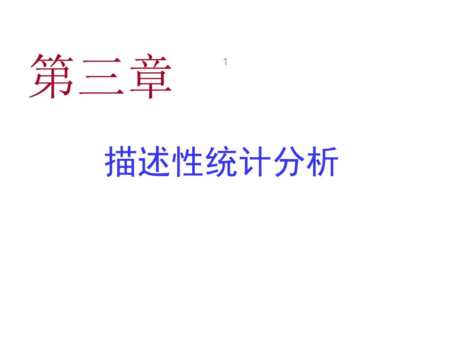 描述性统计分析ppt课件_第1页