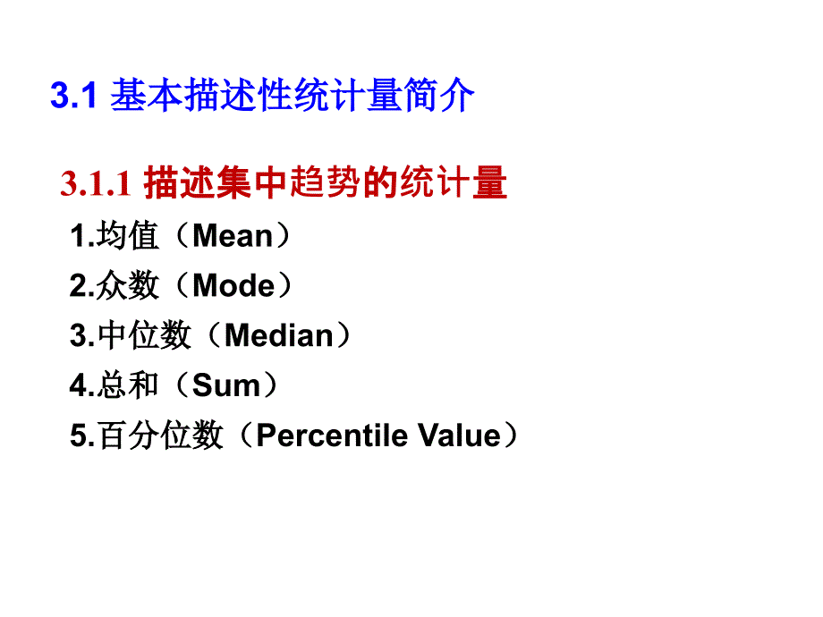 描述性统计分析ppt课件_第3页