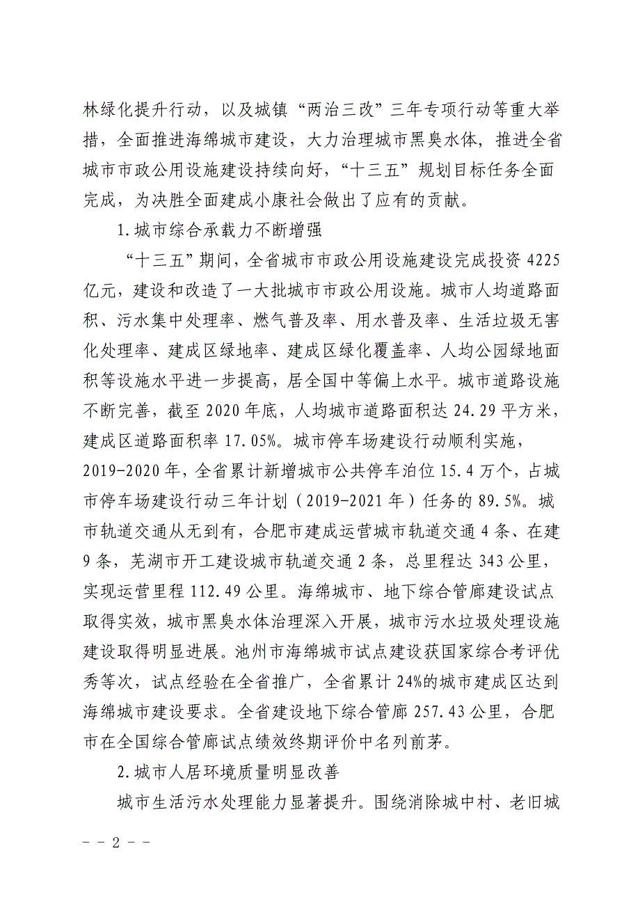 安徽省“十四五”城市市政基础设施建设规划_第2页