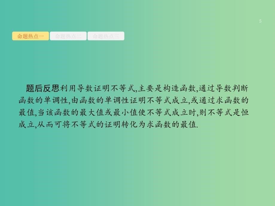 高考数学二轮复习专题二函数与导数2.3.2利用导数解不等式及参数的取值范围课件理.ppt_第5页