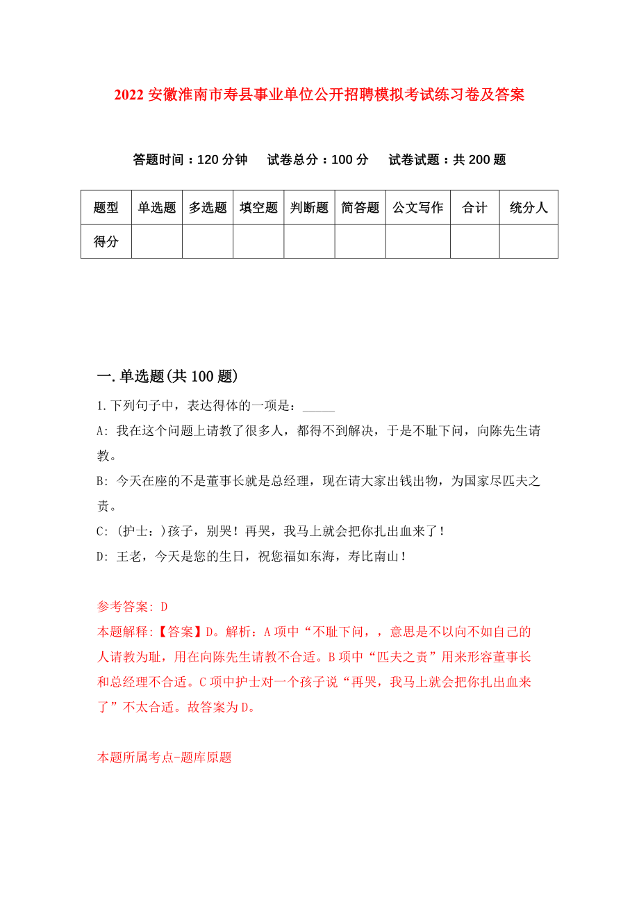 2022安徽淮南市寿县事业单位公开招聘模拟考试练习卷及答案(第5套）_第1页