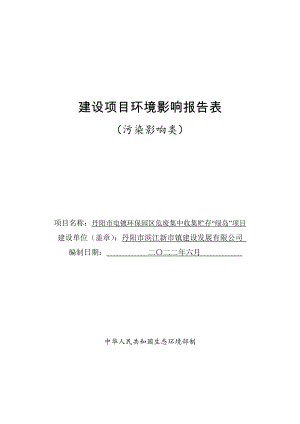 丹阳市滨江新市镇建设发展有限公司丹阳市电镀环保园区危废集中收集贮存“绿岛”项目环评报告表