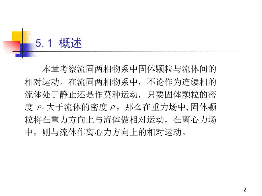 颗粒的沉降ppt课件_第2页