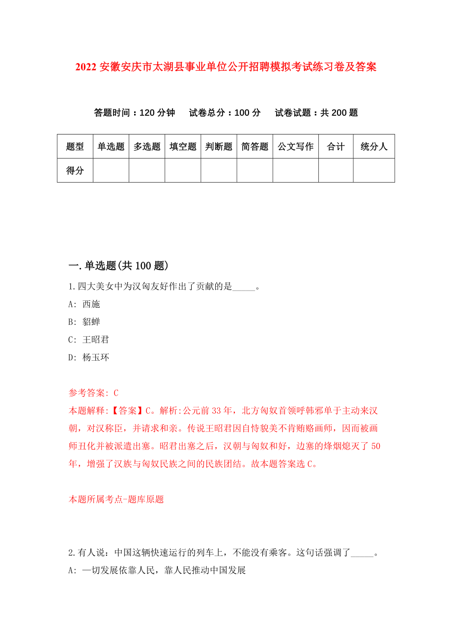 2022安徽安庆市太湖县事业单位公开招聘模拟考试练习卷及答案【8】_第1页