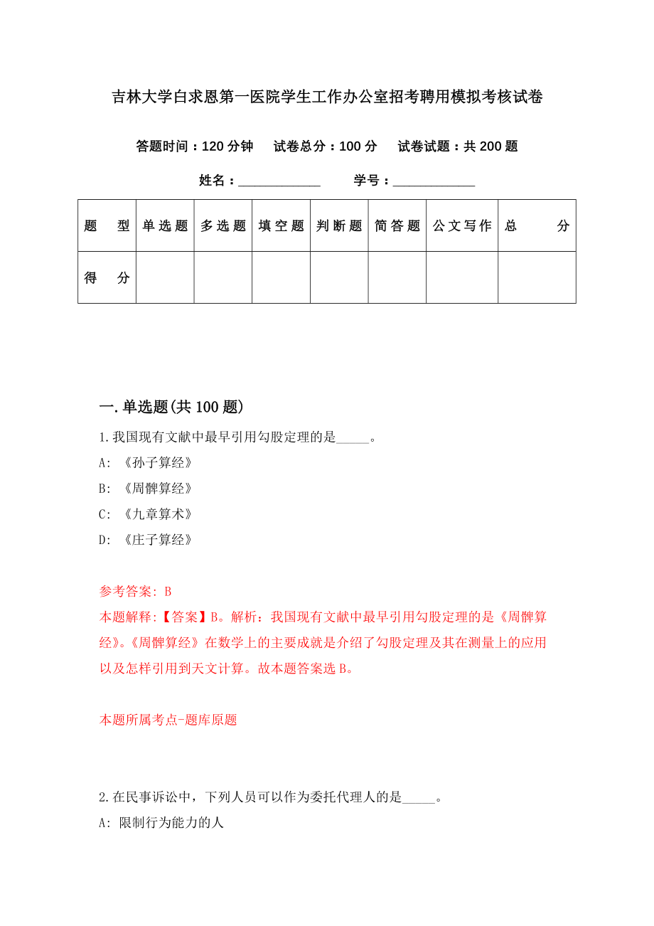 吉林大学白求恩第一医院学生工作办公室招考聘用模拟考核试卷（0）_第1页