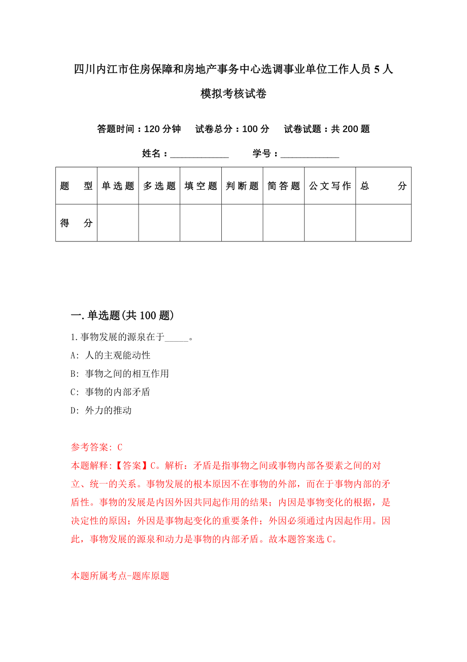 四川内江市住房保障和房地产事务中心选调事业单位工作人员5人模拟考核试卷（1）_第1页