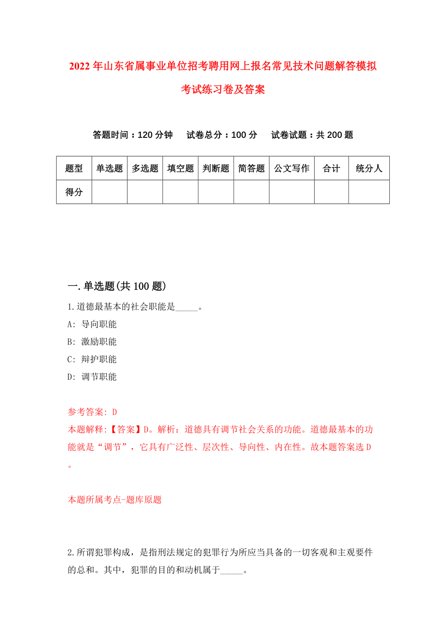 2022年山东省属事业单位招考聘用网上报名常见技术问题解答模拟考试练习卷及答案(第6卷）_第1页