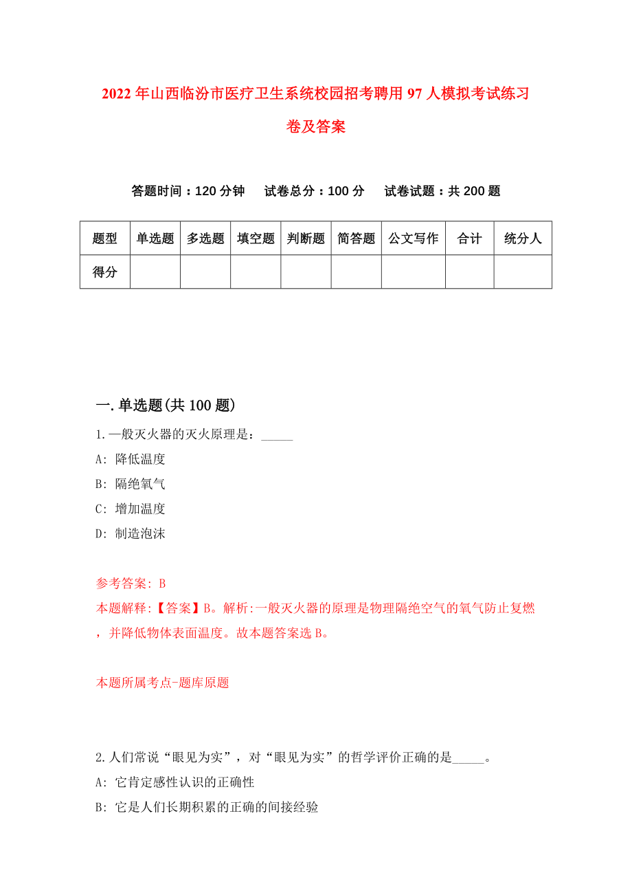 2022年山西临汾市医疗卫生系统校园招考聘用97人模拟考试练习卷及答案[8]_第1页