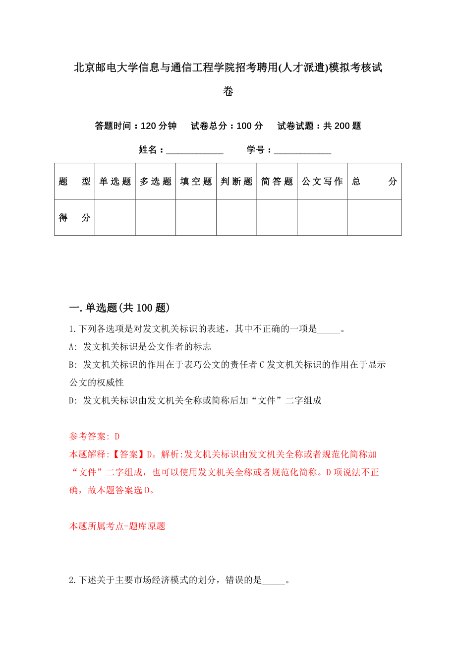北京邮电大学信息与通信工程学院招考聘用(人才派遣)模拟考核试卷（2）_第1页