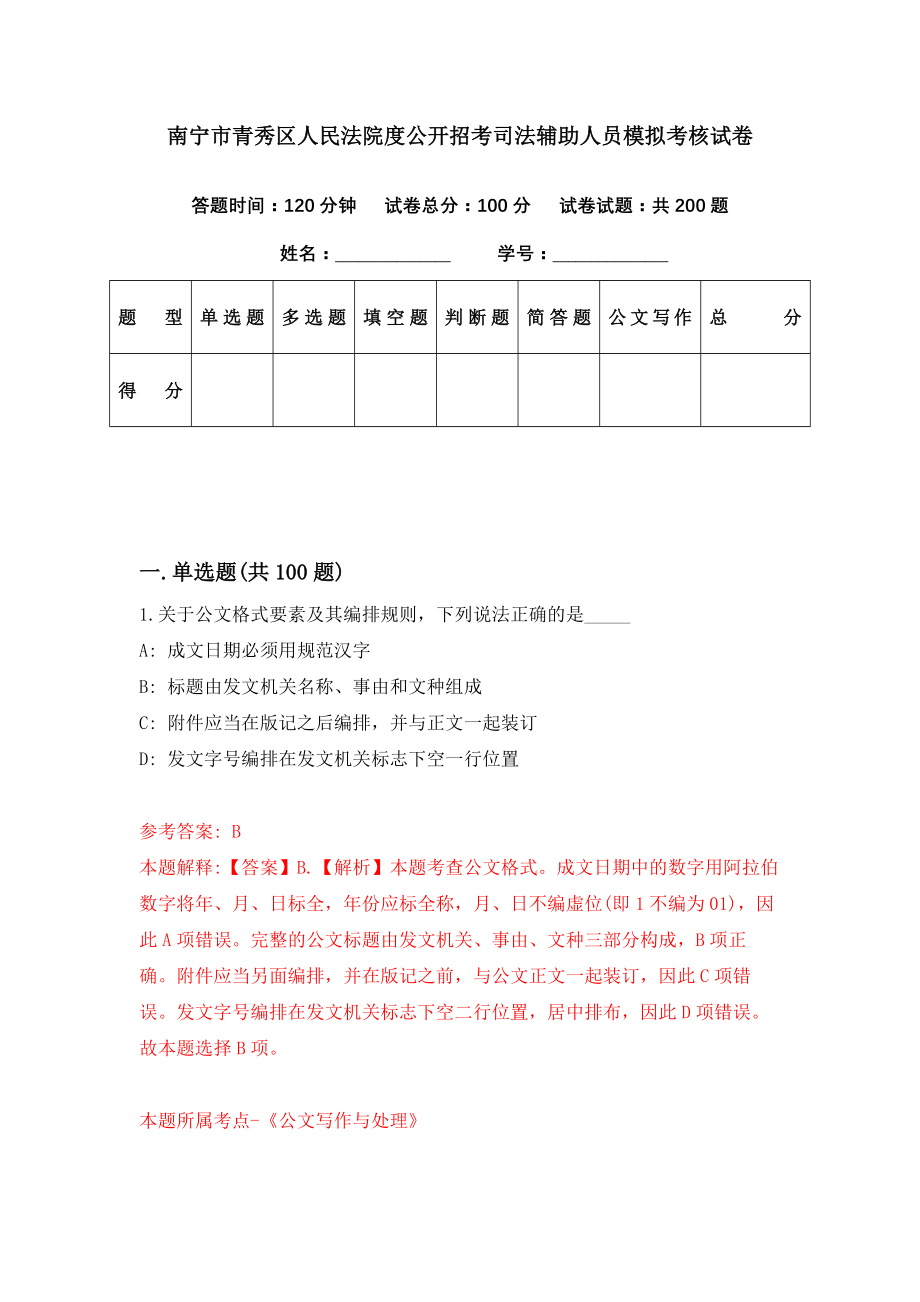 南宁市青秀区人民法院度公开招考司法辅助人员模拟考核试卷（6）_第1页