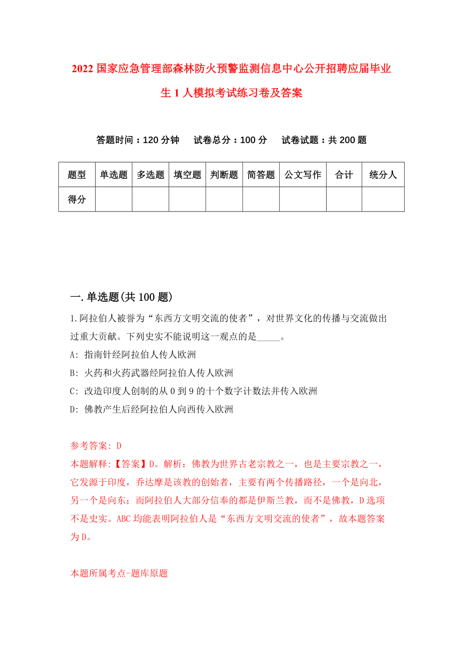 2022国家应急管理部森林防火预警监测信息中心公开招聘应届毕业生1人模拟考试练习卷及答案(第5版）_第1页