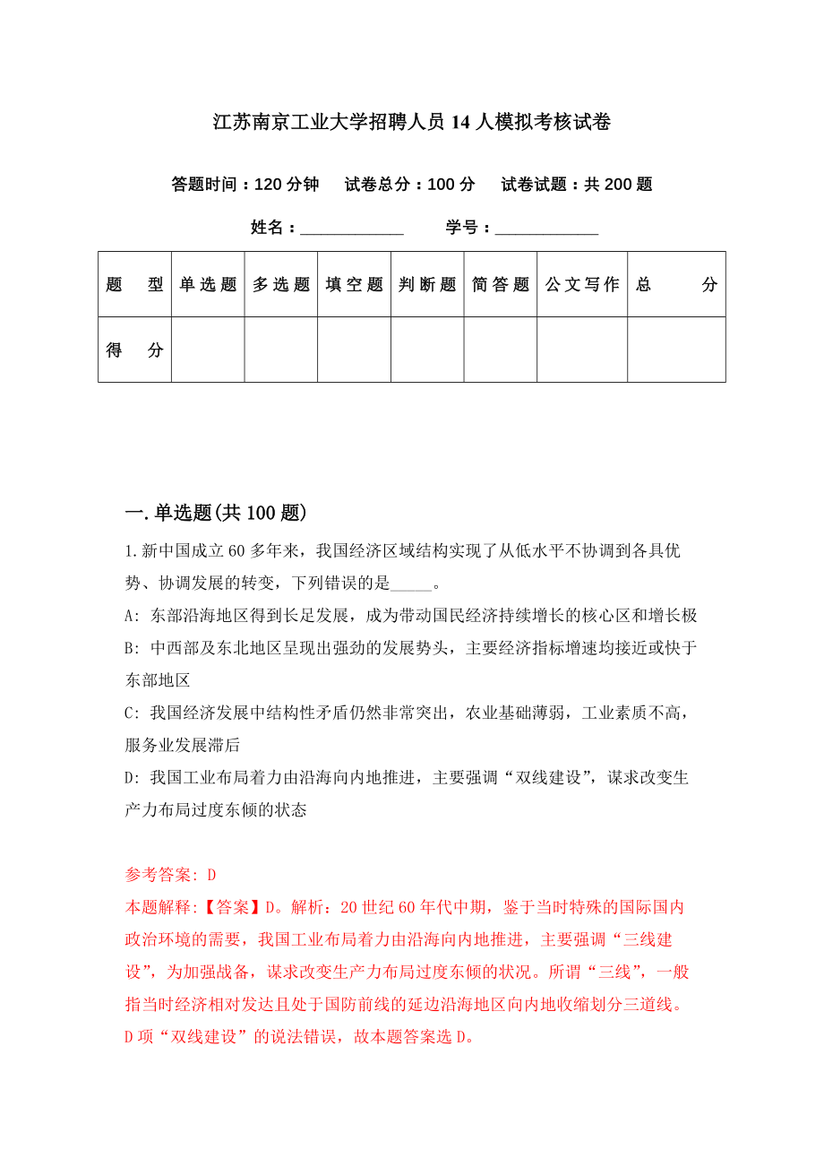 江苏南京工业大学招聘人员14人模拟考核试卷（1）_第1页