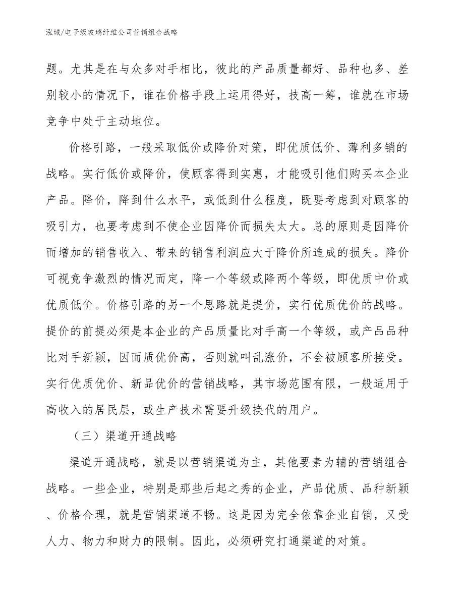 电子级玻璃纤维公司营销组合战略【范文】_第4页